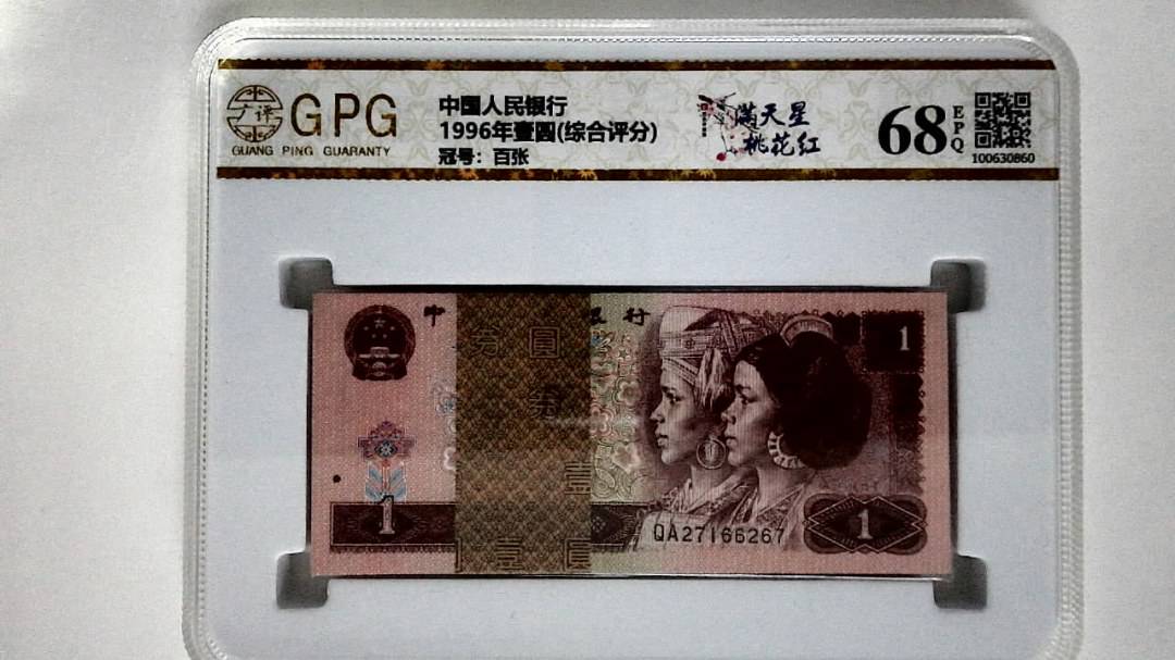 1996年壹圆(综合评分)