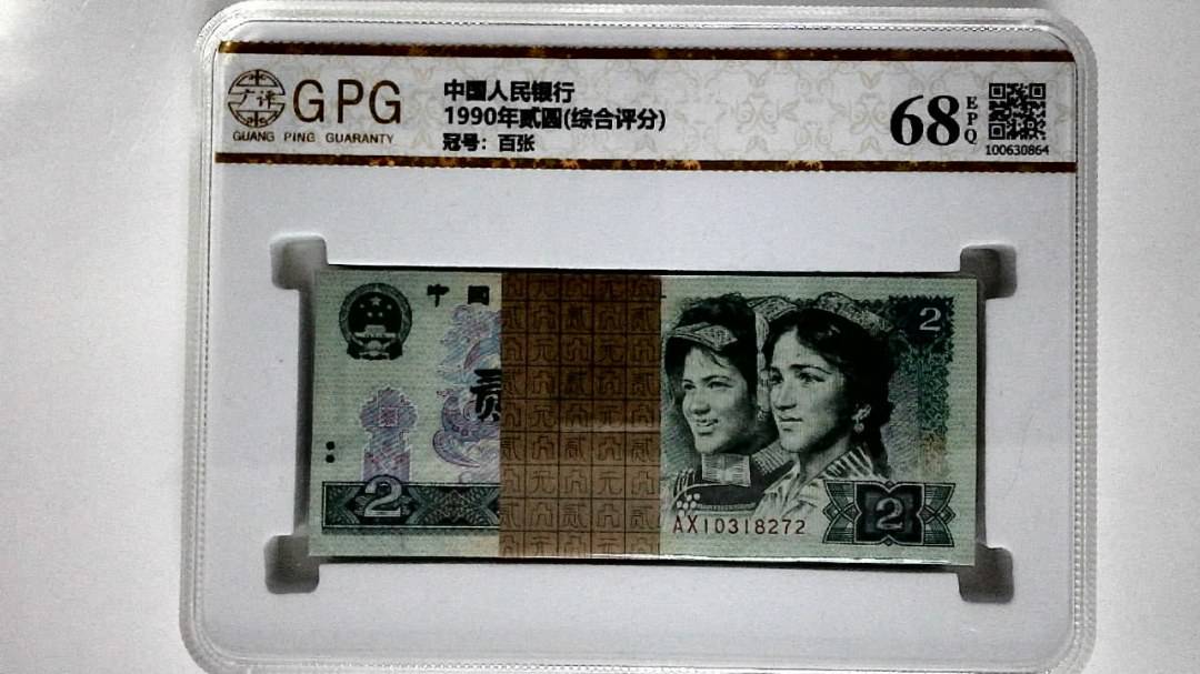 1990年贰圆(综合评分)