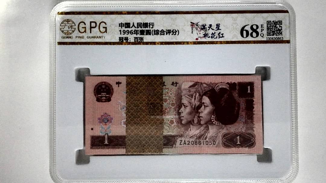1996年壹圆(综合评分)