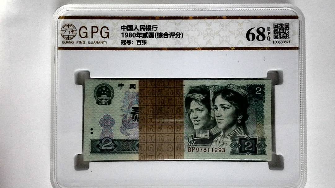 1980年贰圆(综合评分)