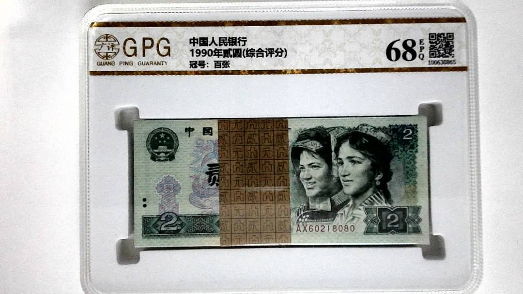 1990年贰圆(综合评分)