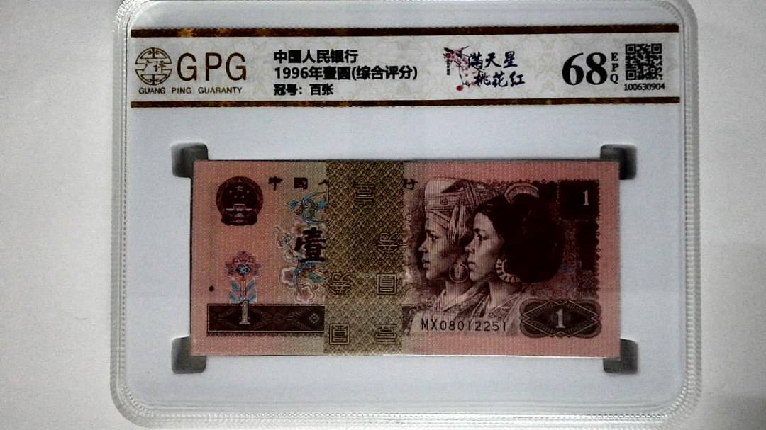 1996年壹圆(综合评分)