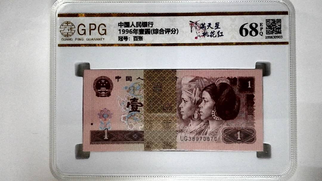 1996年壹圆(综合评分)
