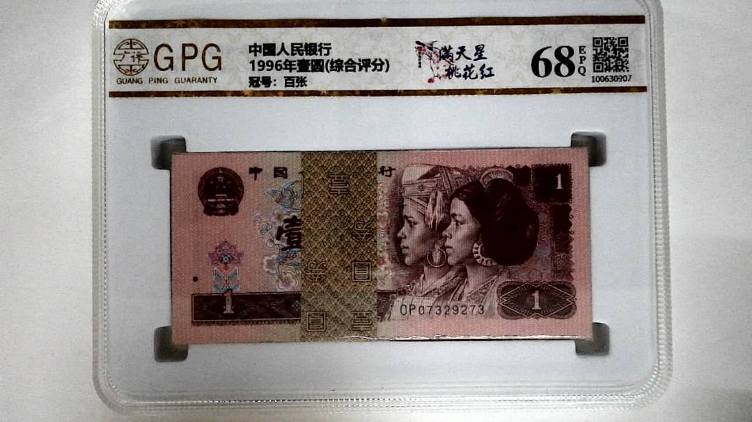 1996年壹圆(综合评分)