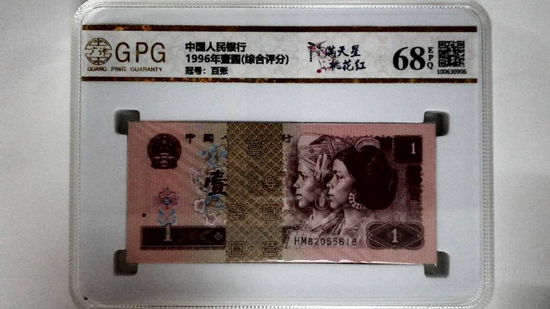 1996年壹圆(综合评分)