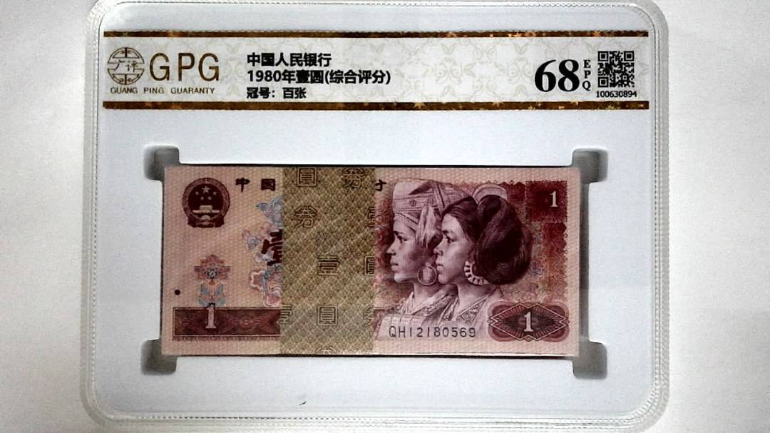 1980年壹圆(综合评分)