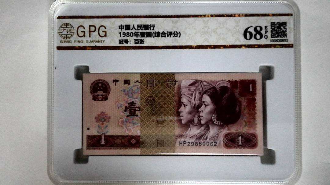 1980年壹圆(综合评分)
