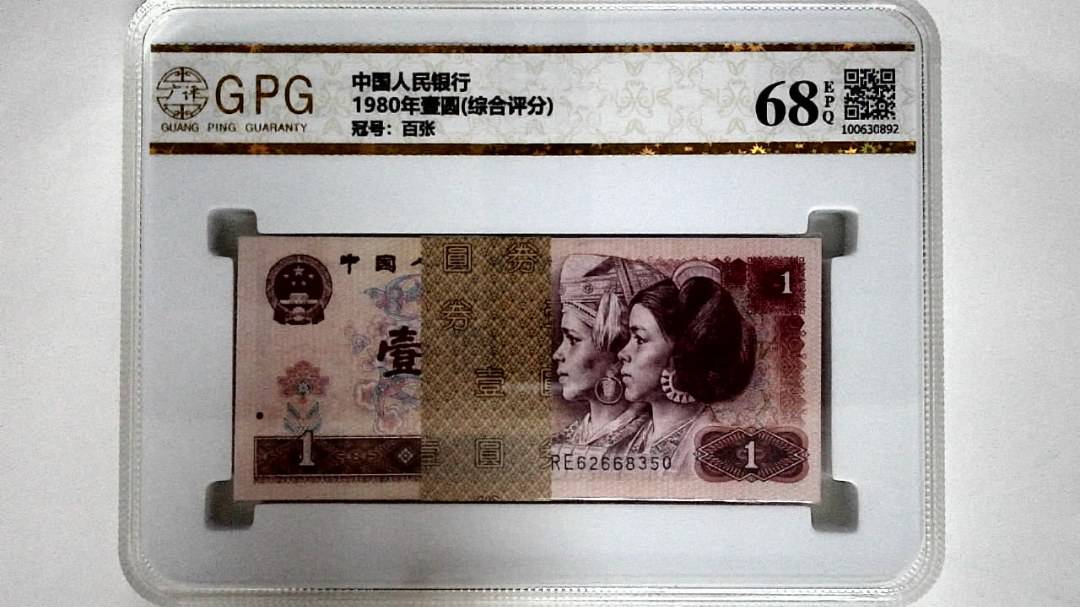 1980年壹圆(综合评分)