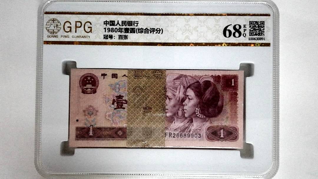 1980年壹圆(综合评分)