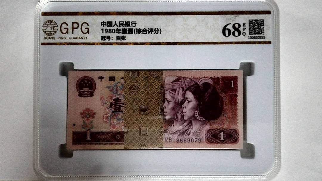 1980年壹圆(综合评分)