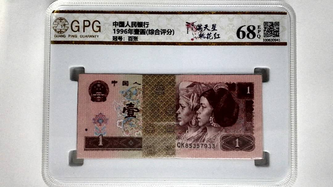 1996年壹圆(综合评分)
