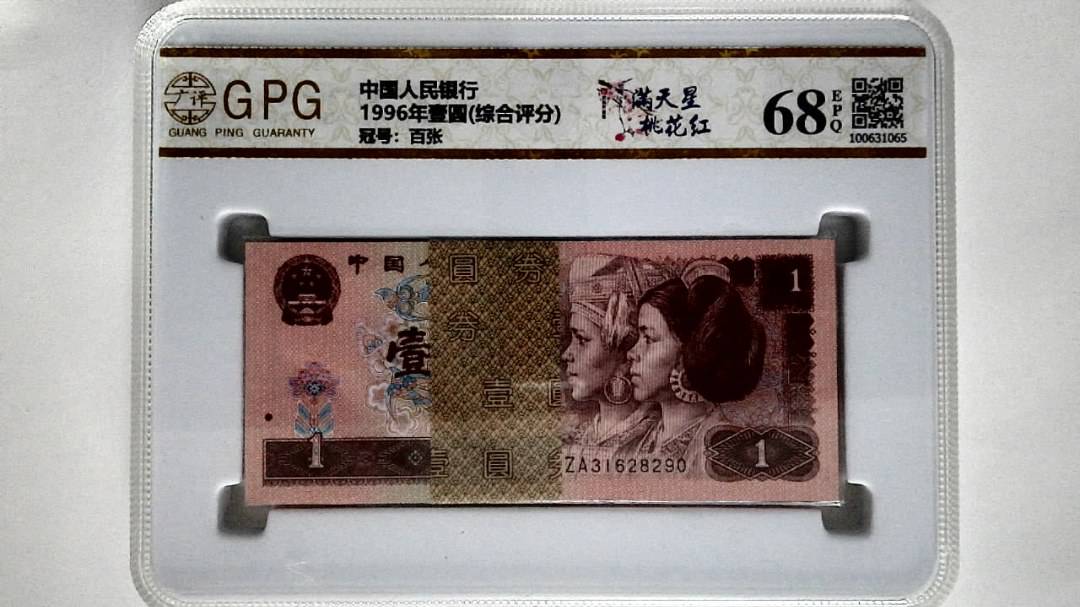 1996年壹圆(综合评分)