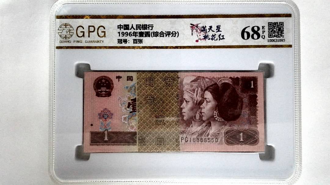 1996年壹圆(综合评分)