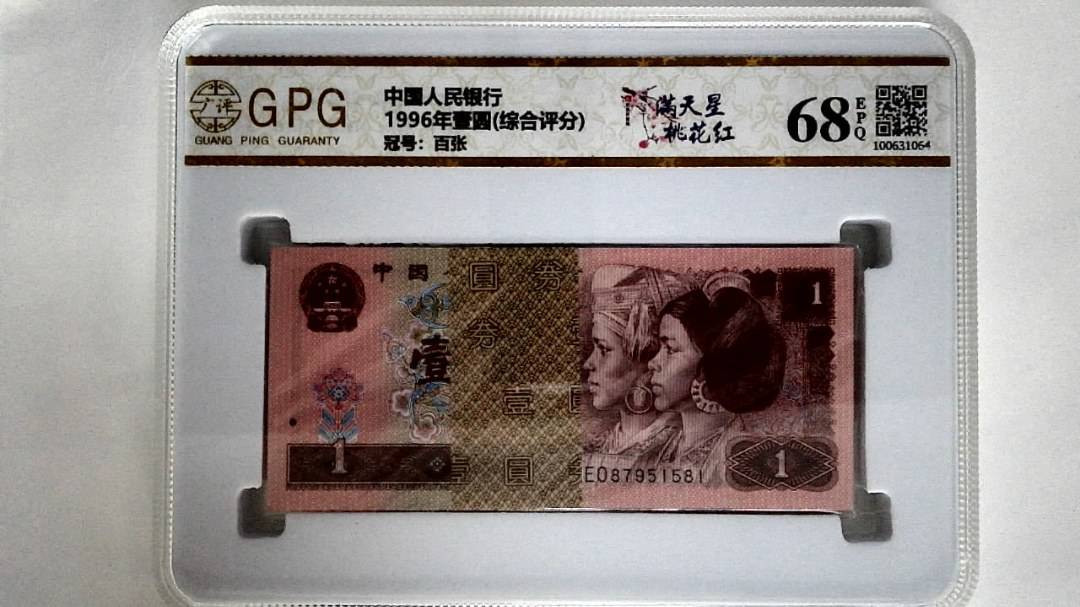 1996年壹圆(综合评分)