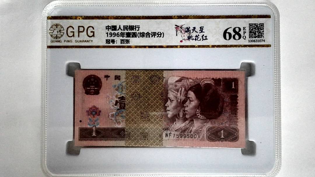 1996年壹圆(综合评分)