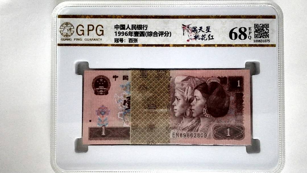 1996年壹圆(综合评分)