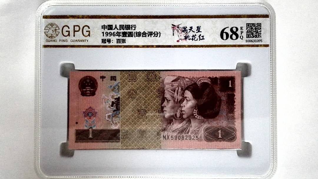 1996年壹圆(综合评分)