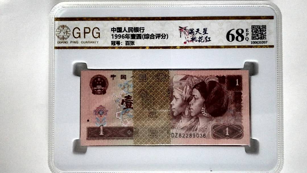 1996年壹圆(综合评分)
