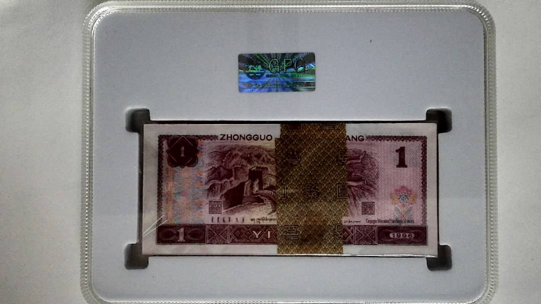 1996年壹圆(综合评分)