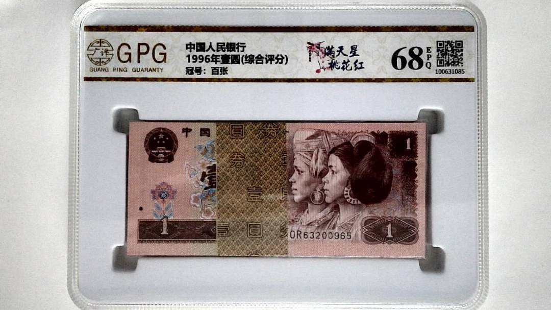 1996年壹圆(综合评分)