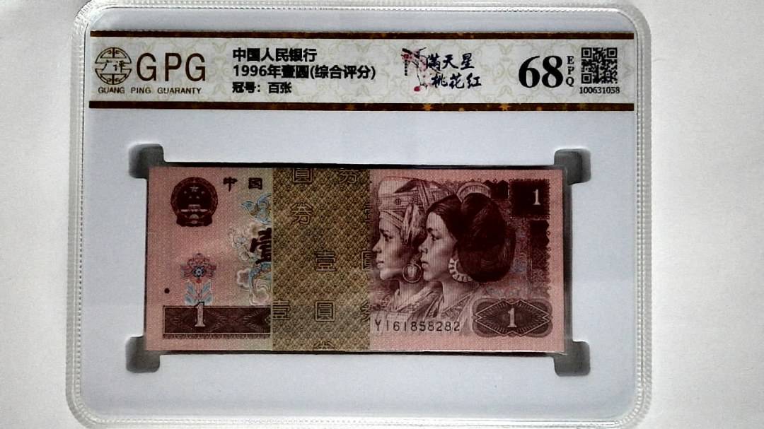 1996年壹圆(综合评分)
