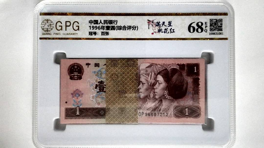 1996年壹圆(综合评分)
