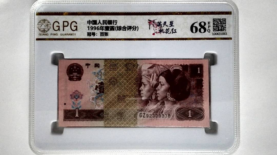 1996年壹圆(综合评分)