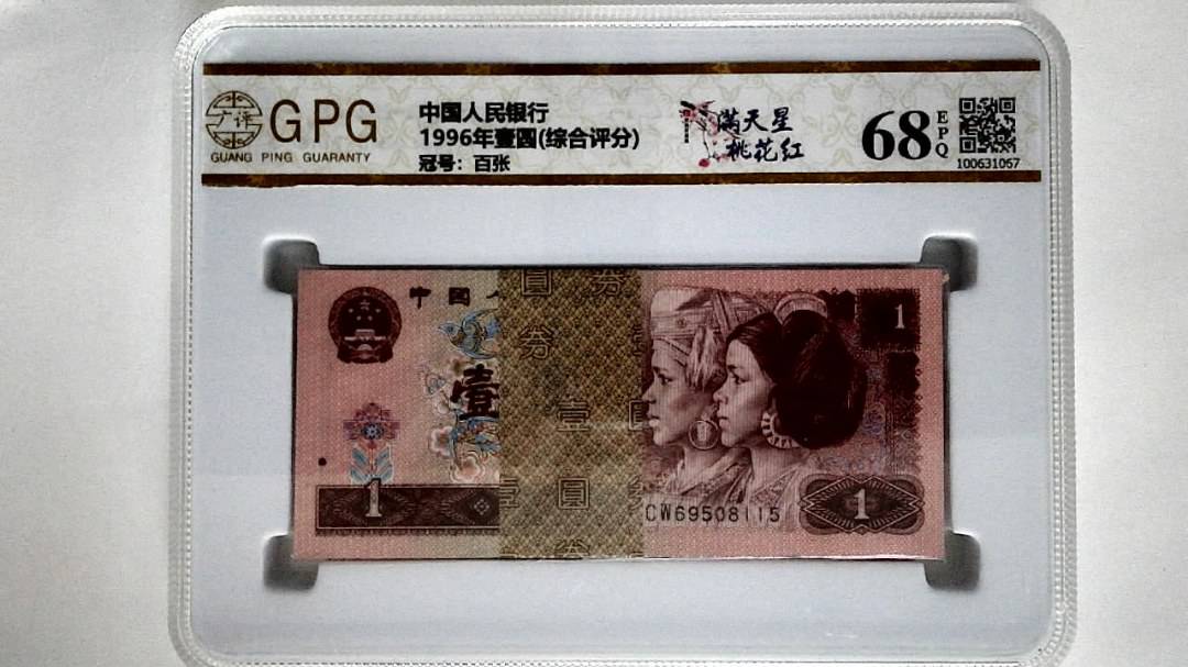 1996年壹圆(综合评分)