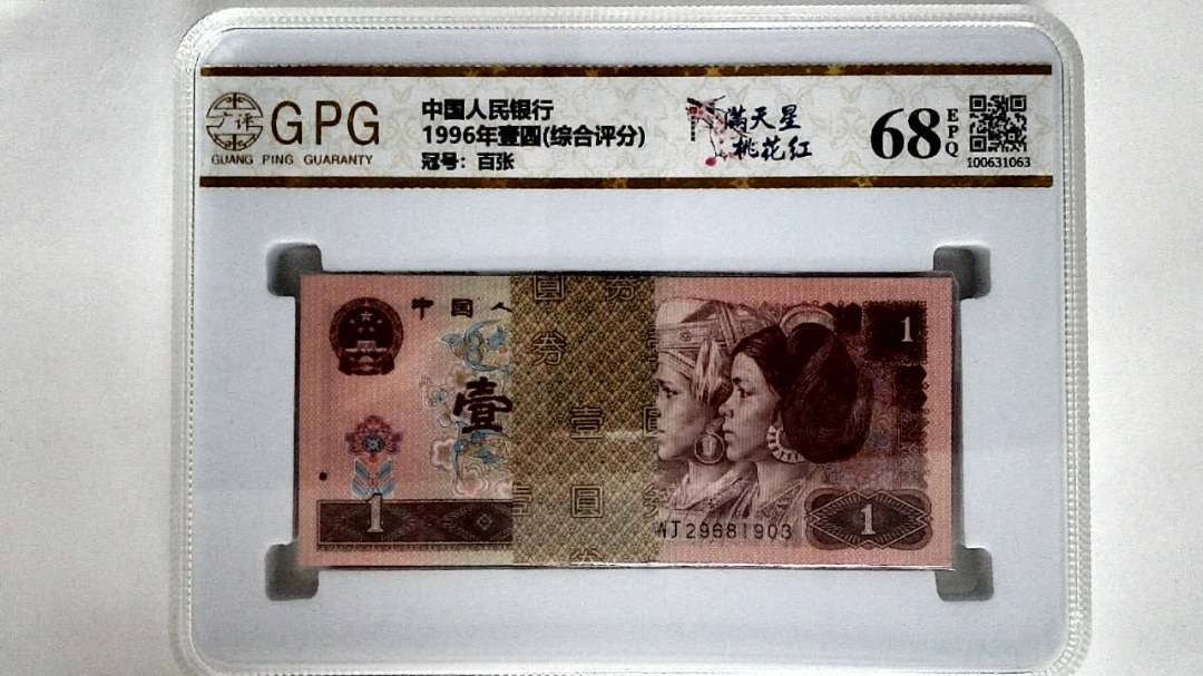 1996年壹圆(综合评分)
