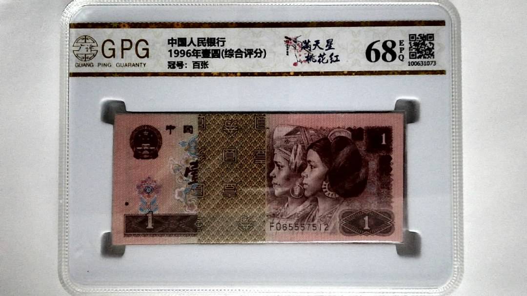 1996年壹圆(综合评分)