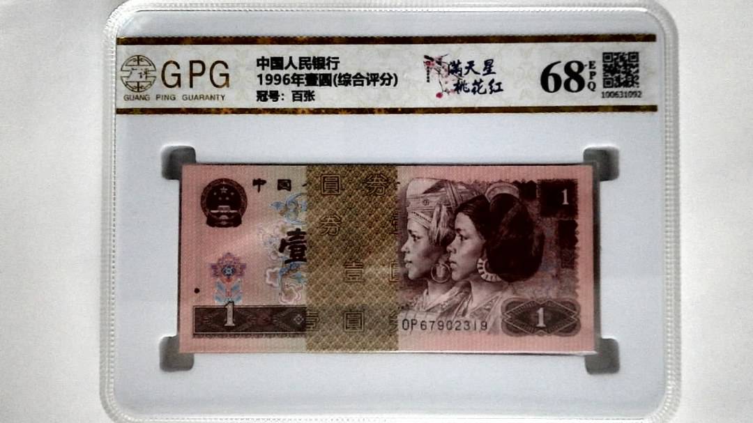 1996年壹圆(综合评分)