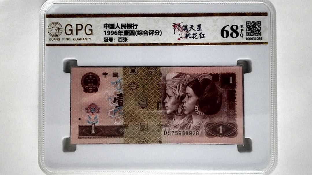 1996年壹圆(综合评分)
