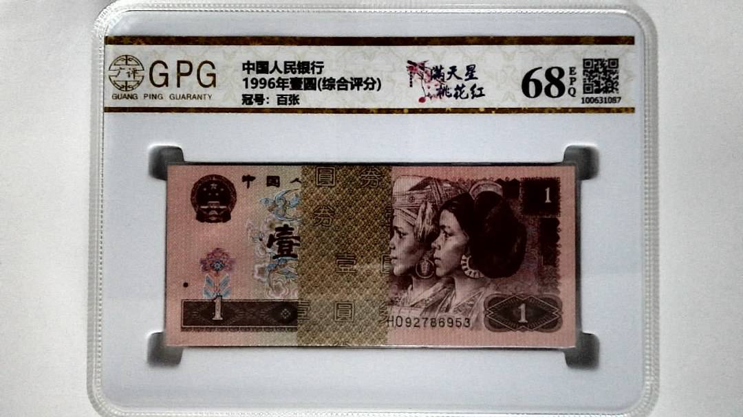 1996年壹圆(综合评分)