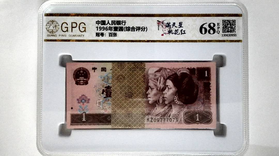 1996年壹圆(综合评分)