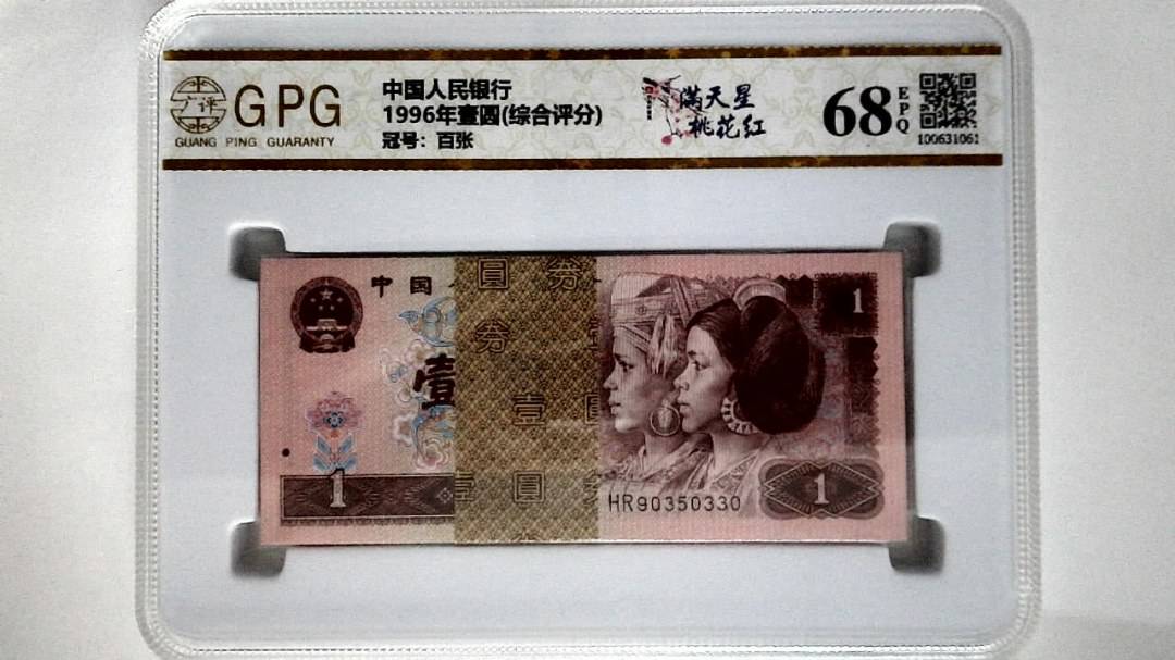1996年壹圆(综合评分)