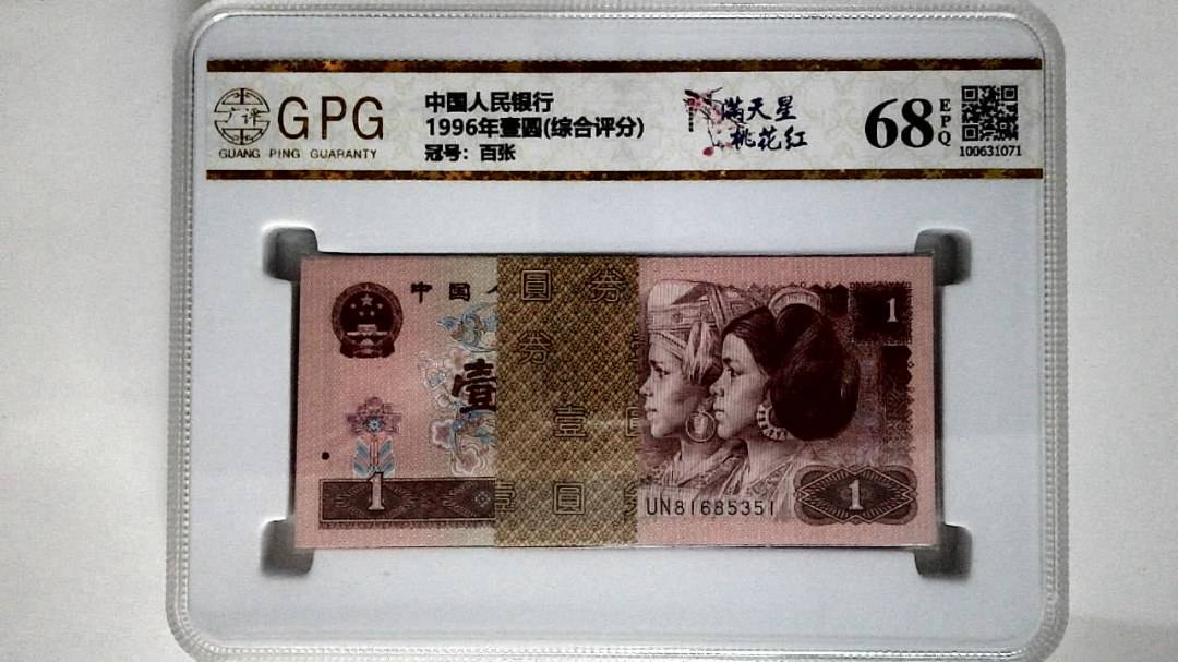 1996年壹圆(综合评分)