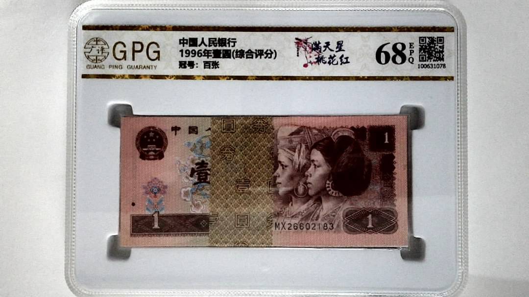 1996年壹圆(综合评分)