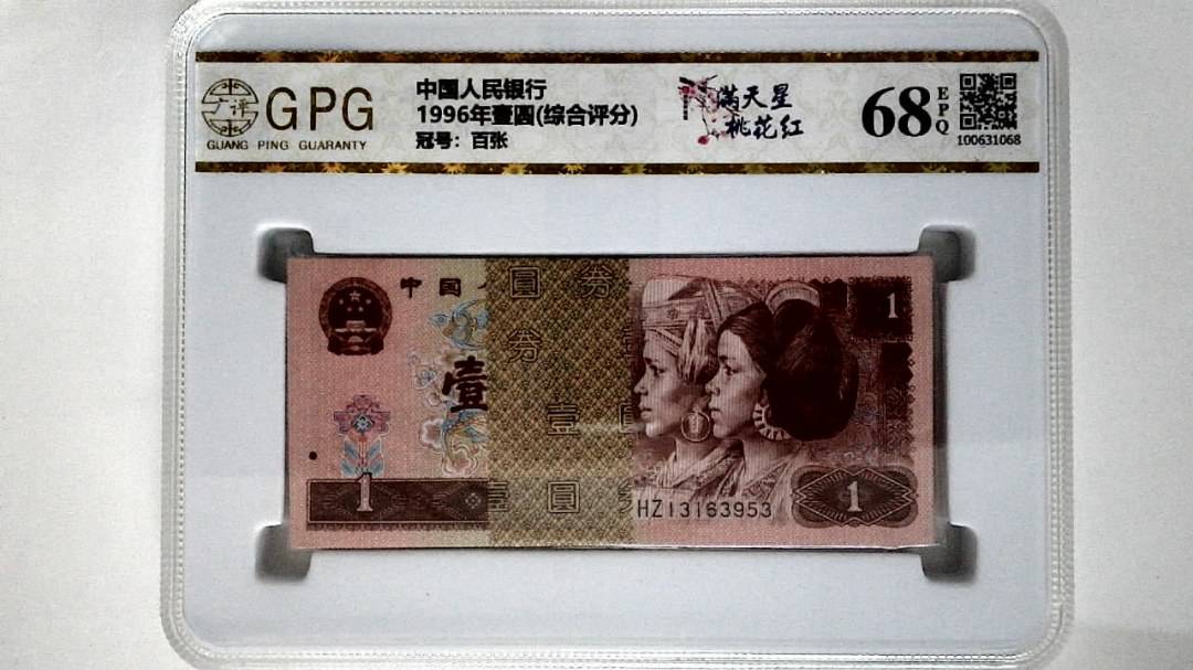 1996年壹圆(综合评分)