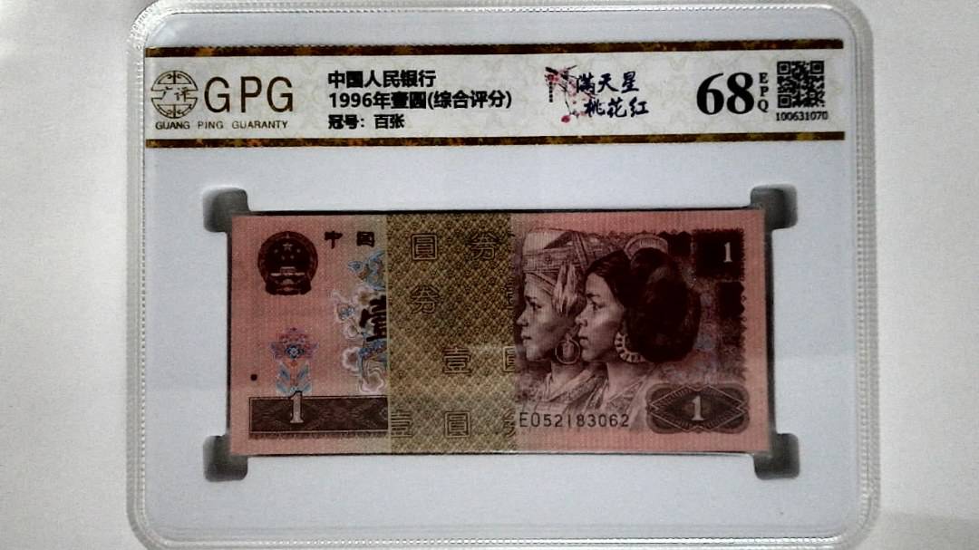 1996年壹圆(综合评分)