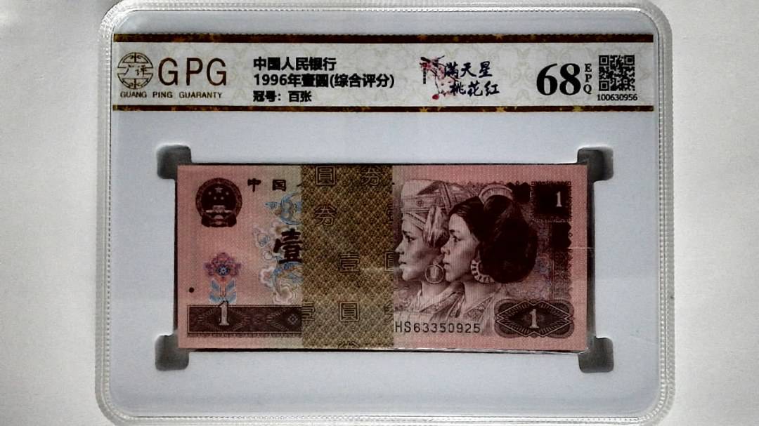1996年壹圆(综合评分)