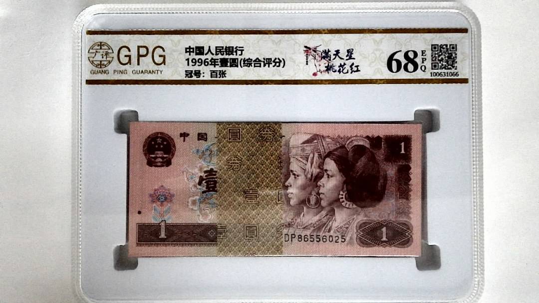 1996年壹圆(综合评分)