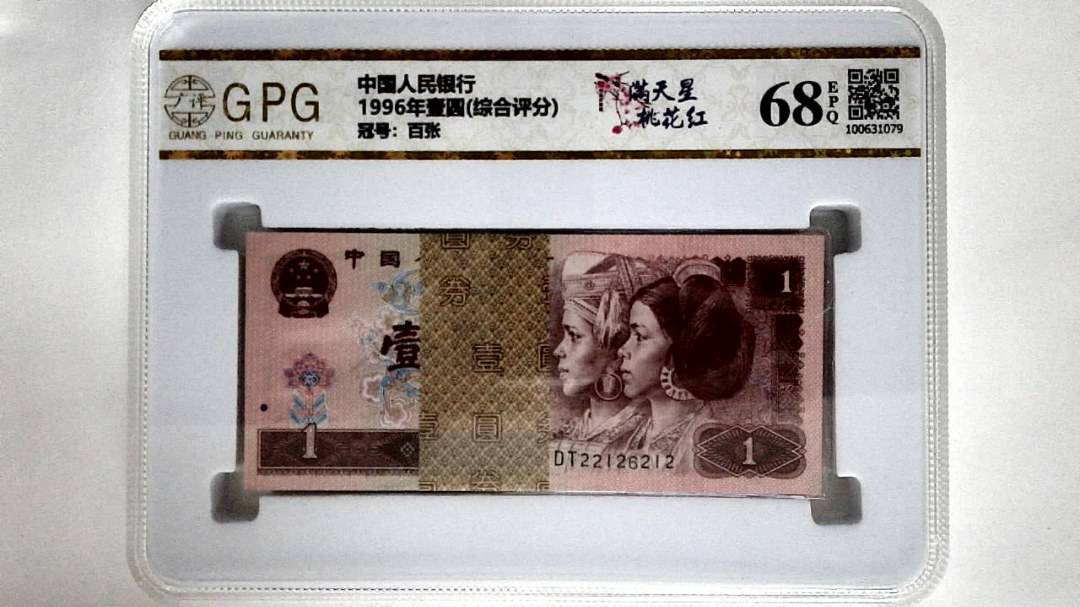 1996年壹圆(综合评分)