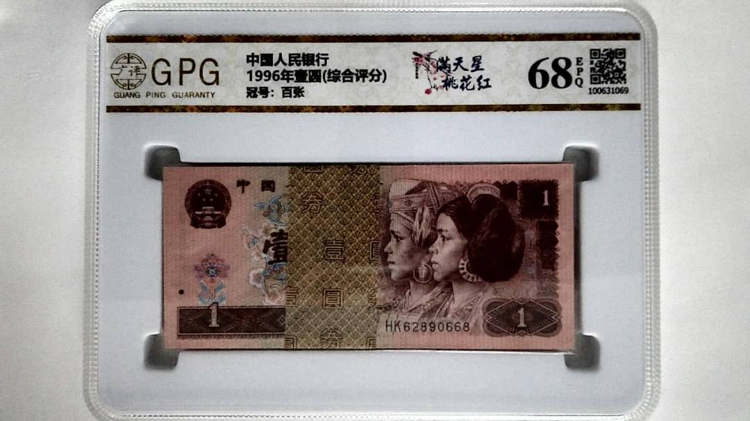 1996年壹圆(综合评分)