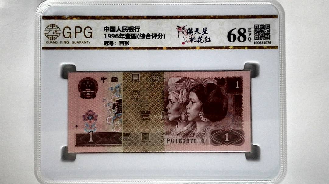 1996年壹圆(综合评分)