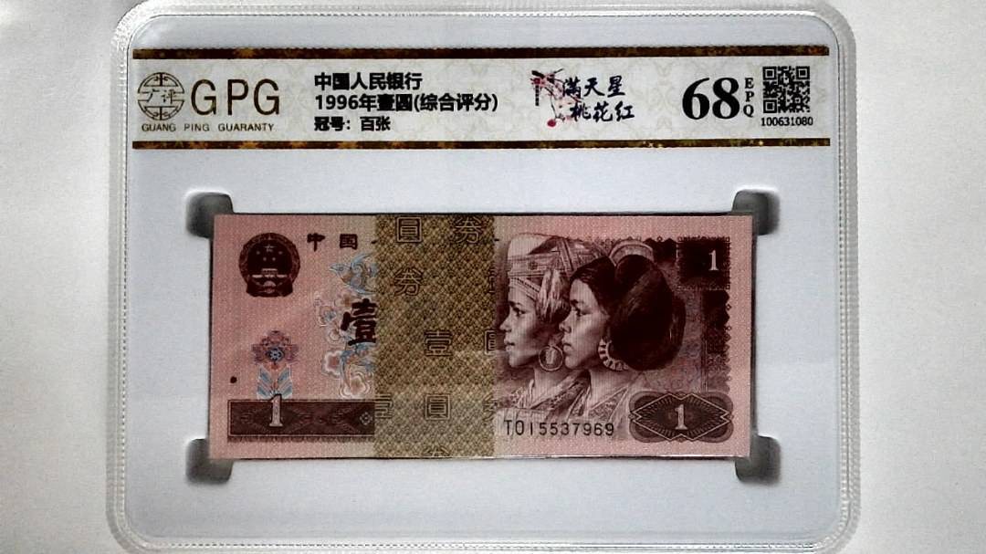 1996年壹圆(综合评分)