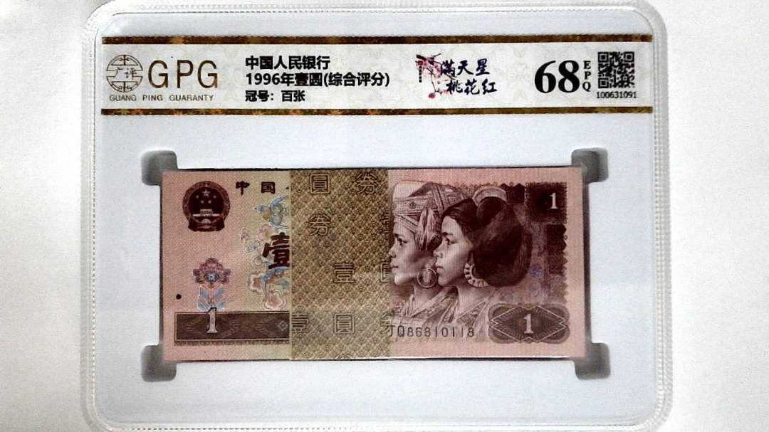 1996年壹圆(综合评分)