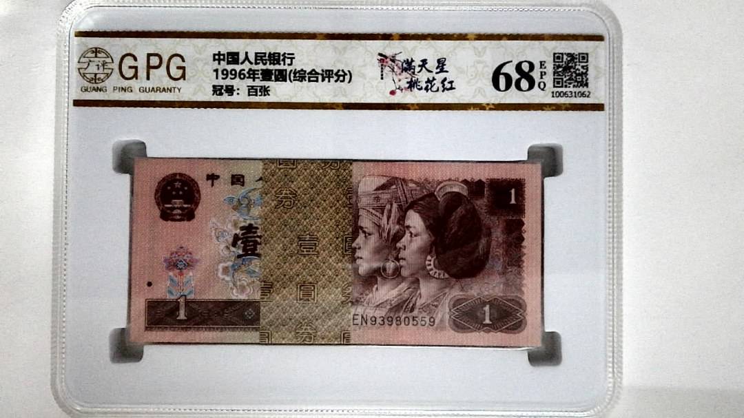 1996年壹圆(综合评分)