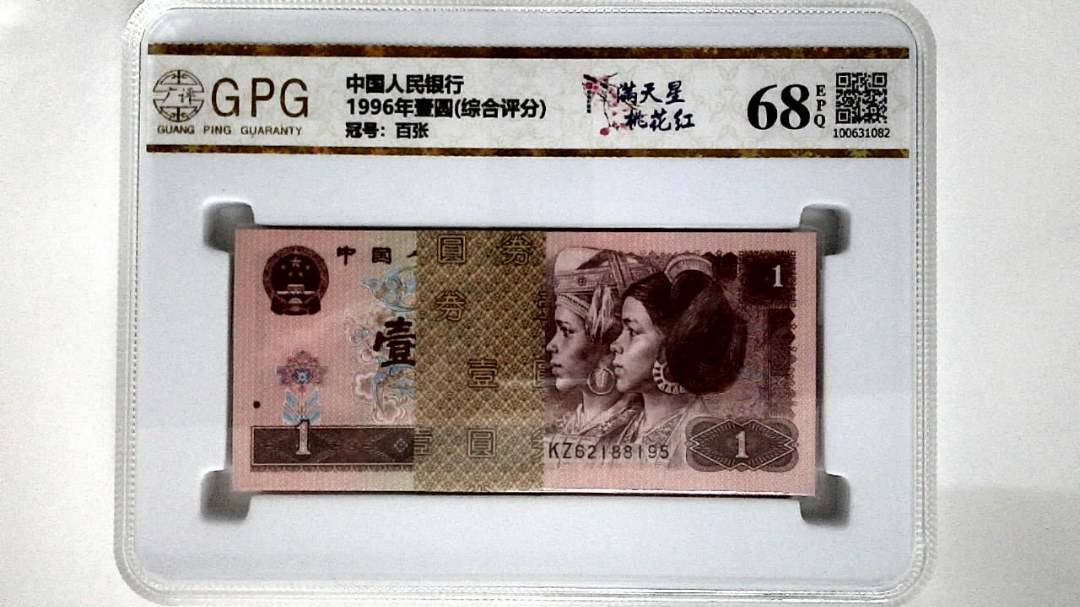 1996年壹圆(综合评分)
