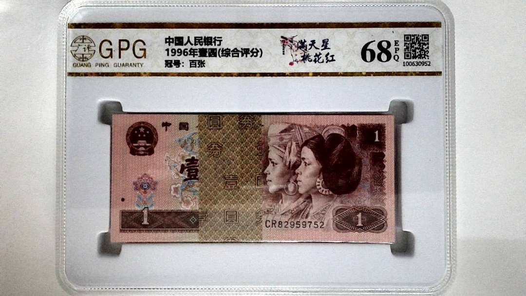 1996年壹圆(综合评分)