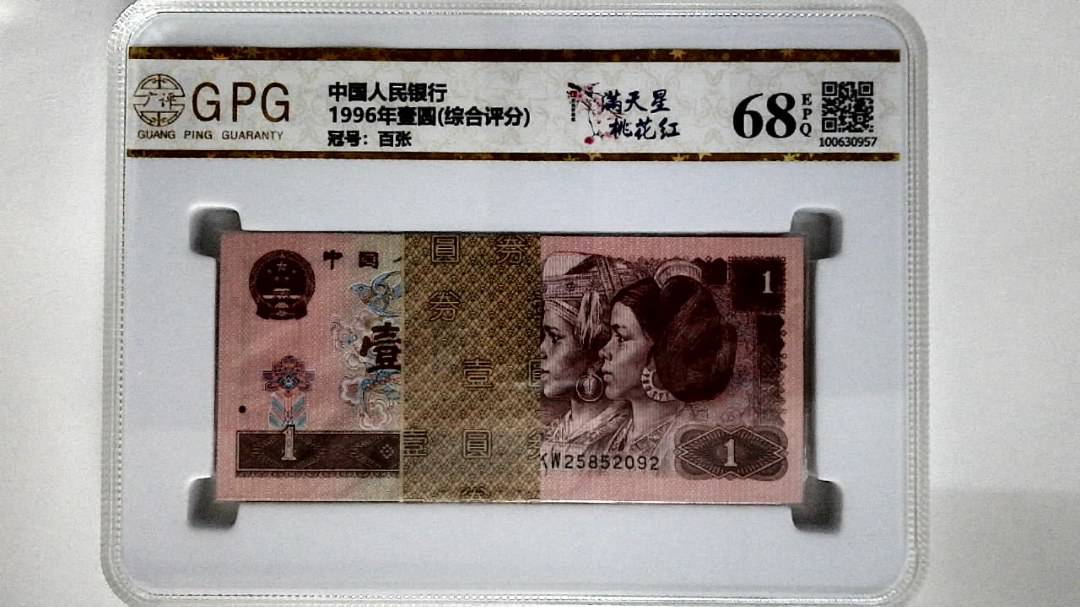1996年壹圆(综合评分)